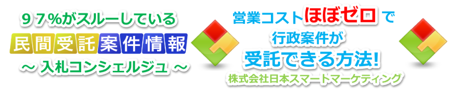 民間受託サポートどっとこむ・民間受託サポート事務局